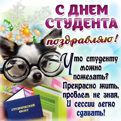 С Днем студента и Татьяниным днем!