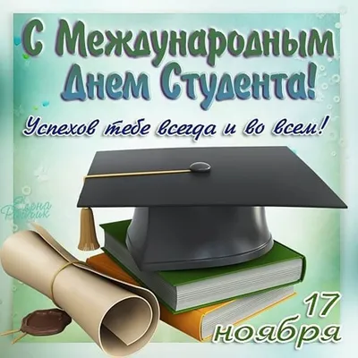 С Днем студента 2020 Украина - поздравления с Днем студента в картинках и  открытках — УНИАН