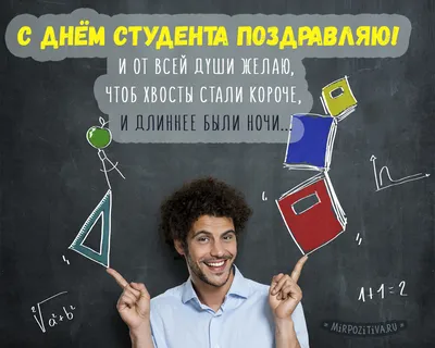 Картинки с днем студента 25 января: прикольные открытки и поздравления с  праздником - МК Новосибирск