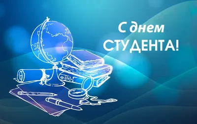 Картинки с Днем студента 2020 – поздравления 17 ноября 2020