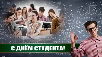 С Днем студента 2020 Украина - поздравления с Днем студента в картинках и  открытках — УНИАН