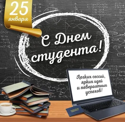 День студента 2022 — 17 ноября — поздравления и открытки с днем студента —  какой сегодня праздник / NV