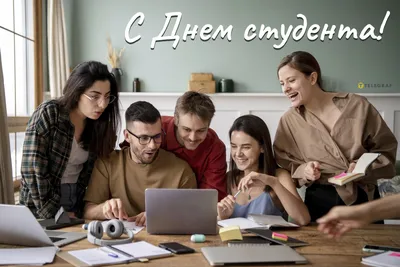 День студента 2019 - картинки, поздравления с днем студента