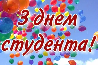 Поздравления с днем студента: своими словами, стихи, картинки — Украина