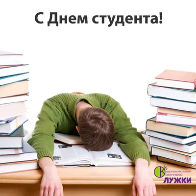 Веселые открытки и стихи с Днем студентов 25 января | Весь Искитим | Дзен