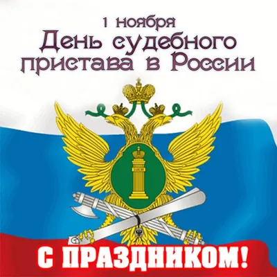 День судебного пристава! | 01.11.2023 | Новости Зимы - БезФормата