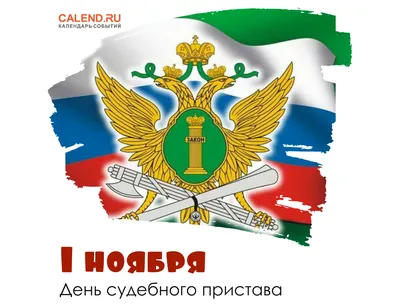 Уважаемые сотрудники службы судебных приставов Тадинского городского  округа! Примите самые искренние поздравления с профессиональным праздником  - Днём судебного пристава! | www.adm-tavda.ru