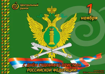 Поздравляем с Днём судебного пристава! | ТРО АЮР - Татарстанское  региональное отделение Ассоциации юристов России