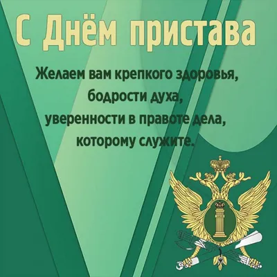 Поздравления с днем судебного пристава — Челябинская Ассоциация работников  правоохранительных органов и спецслужб Российской Федерации