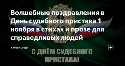 Открытки с днем судебного пристава - 73 фото