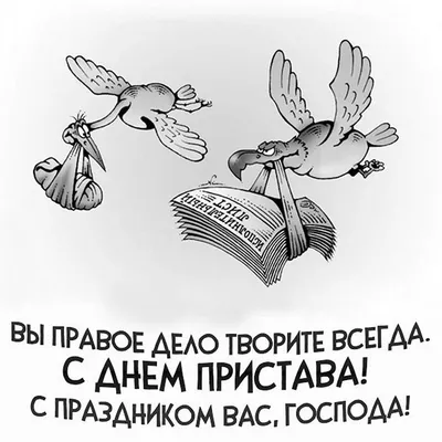 Красивые картинки с Днем судебного пристава 2023 | Открытки.ру