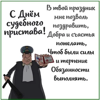 С Днём судебного пристава!