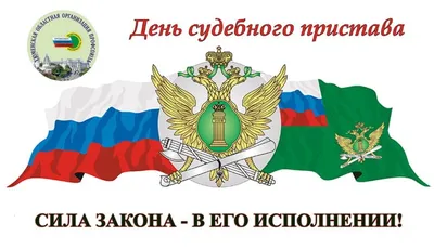 Поздравление с Днём судебного пристава - 1 ноября! » Профсоюз работников  госучреждений - Тюмень