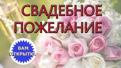 С днём свадьбы» — компактная открытка Аурасо в букет цветов или подарочную  коробку на день свадьбы, молодожёнам с пожеланием – купить по выгодной цене  в интернет-магазине Аурасо