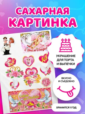 С Днем Свадьбы Картинки