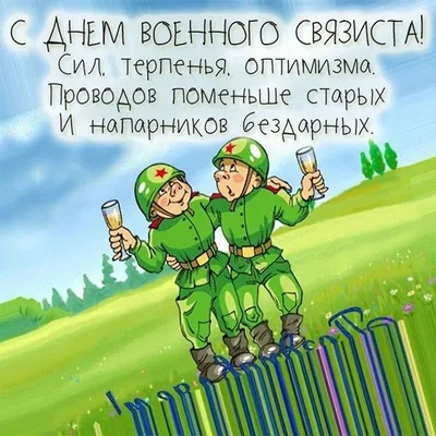 Открытки с Днем военного связиста и войск связи 20 октября | Открытки,  Связь, Надписи