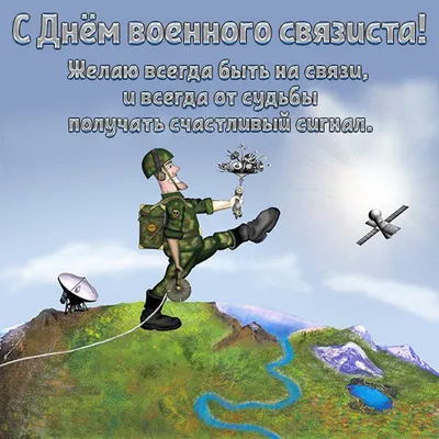 С Днем военного связиста! / Я Ватник (# я ватник, ) :: разная политота ::  фэндомы / картинки, гифки, прикольные комиксы, интересные статьи по теме.