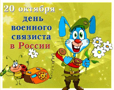 День военного связиста 2021 году какого числа в России - поздравления  прикольные, в прозе, в стихах, картинки, открытки