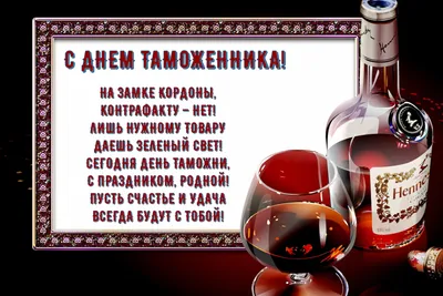 День таможенника Российской Федерации, отмечаемый ежегодно 25 октября,  установлен Указом Президента Российской… | День ветеранов, Праздник,  Поздравительные открытки