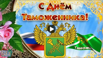 Открытки с Днем таможенника и таможни