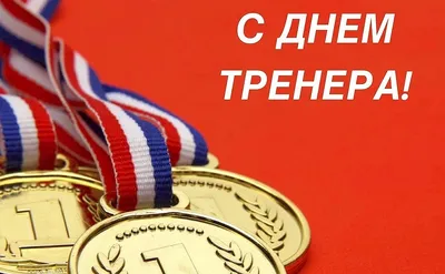 Tip-Top Klubi - Сегодня день тренера!!! Спасибо, уже за утренние  поздравления! ❤️Это очень не простая профессия требующая и включающая в  себя столько много разных аспектов: знаний, любовь к детям, понимания,  психологию, душевность,