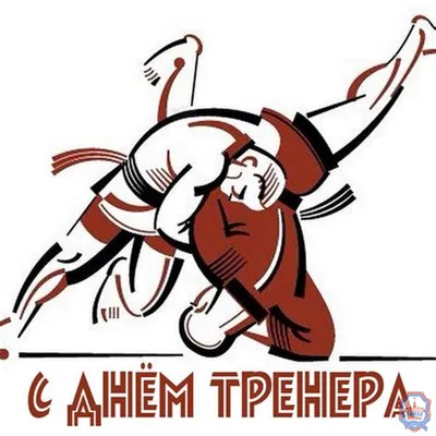 С днем тренера!