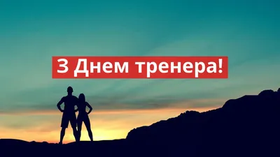 С днем тренера! — СШОР № 1