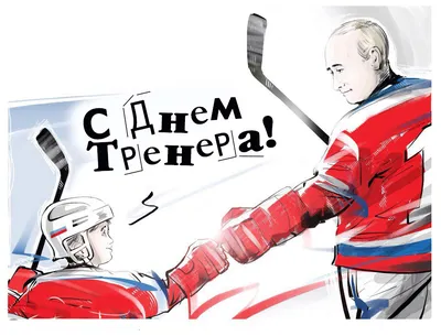 Сегодня День тренера! - В мире спорта - Блоги - Redyarsk.Ru - Новости  cпорта в Красноярске - футбол, хоккей с мячом, баскетбол, волейбол