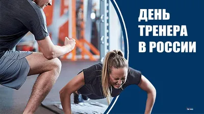 Сегодня День тренера! - Красноярский спорт - Блоги - Redyarsk.Ru - Новости  cпорта в Красноярске - футбол, хоккей с мячом, баскетбол, волейбол