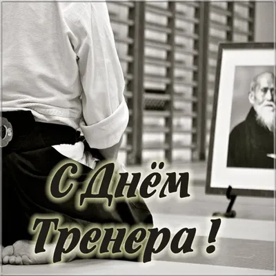 День тренера. - Спортивная школа Аист