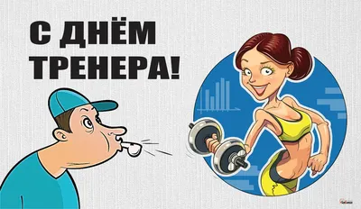 С Днем тренера! | 30.10.2021 | ЛенОбласть - БезФормата