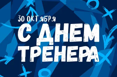 Поздравляем с Днем тренера!