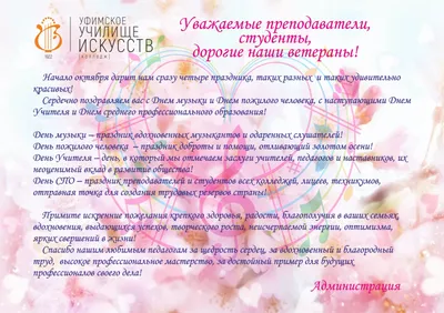 01.10.2013 Сердечно поздравляем всех педагогов со Всемирным Днем музыки и  наступающим Днем учителя!