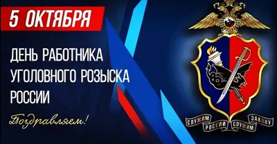 5 октября - День работников уголовного розыска России - Поздравления  Губернатора Ульяновской области - СМИ Сетевое издание \"Вешкаймские вести\"