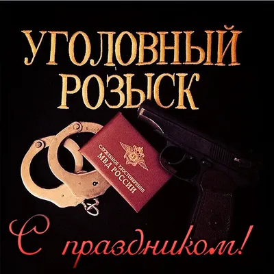 Смелые новые поздравления в День работников уголовного розыска 5 октября в  ярких стихах и прозе | Курьер.Среда | Дзен