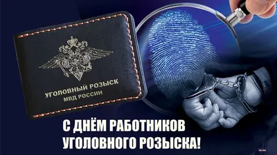 Общероссийский Профсоюз УСБ МВД России - 5 октября - День уголовного розыска