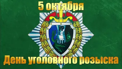 День работников уголовного розыска: героические открытки и поздравления 5  октября | Курьер.Среда | Дзен