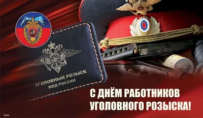 5 октября –день создания службы Уголовного розыска в системе МВД России ::  Администрация Крымского района