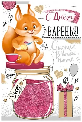 С Днем Варенья Картинки