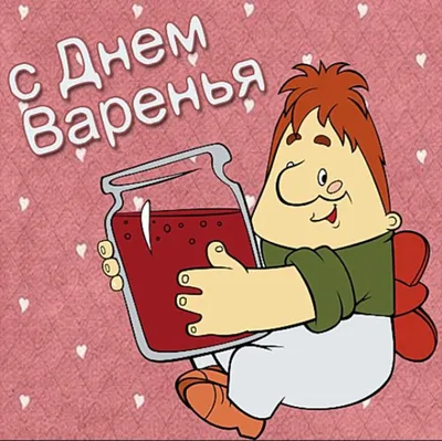 С Днем варенья! открытки, поздравления на cards.tochka.net