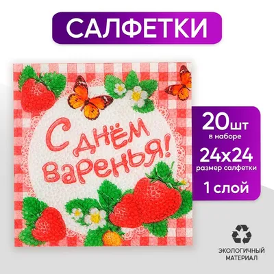 С днем Варенья или с Днем Рождения? | Drink sleeves, Koozies, Drinks