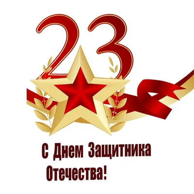 С Днем защитника Отечества. 23 февраля. | Зайка-Незнайка