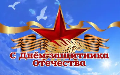 Поздравляем с Днем защитника Отечества!