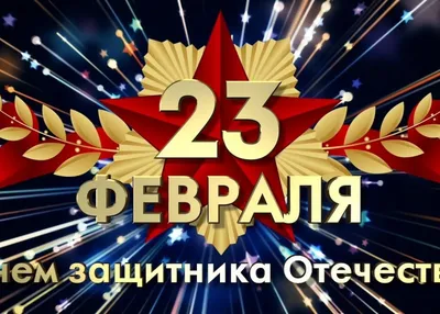 С Днем защитника Отечества стильная открытка 23 февраля | Открытки,  Армейские подарки, Дисней задний план