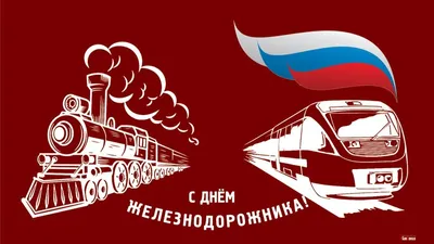 День железнодорожника 2023: картинки и открытки с поздравлениями - МК  Волгоград