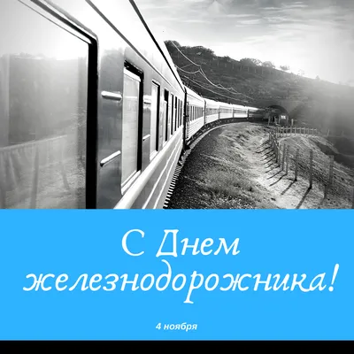 4 августа - День железнодорожника (первое ... - ПРИВЕТСТВИЯ и ПОЖЕЛАНИЯ,  открытки на каждый день., №1992038168 | Фотострана – cайт знакомств,  развлечений и игр