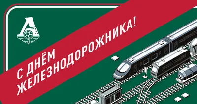 Поздравление главы Красноармейского муниципального округа Б.В. Клементьева  с Днем железнодорожника | Красноармейский муниципальный округ Чувашской  Республики