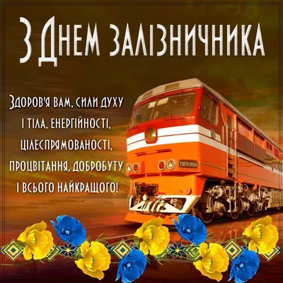 День железнодорожника в Украине: история праздника, поздравления, открытки,  прикольные sms — Украина