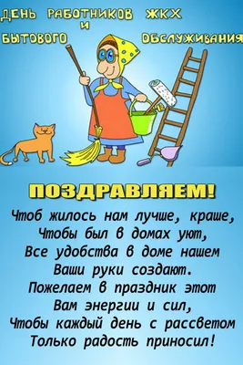 С Днем работников ЖКХ! Милые поздравления в открытках и стихах 19 марта |  Весь Искитим | Дзен