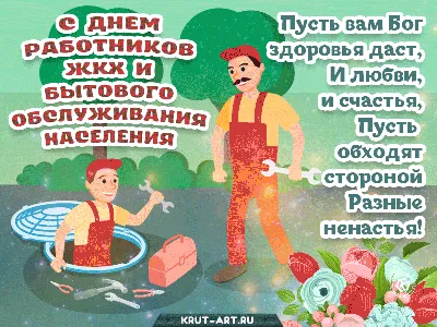 Поздравляем всех сотрудников нашей организациис Днём работника ЖКХ! —  Управляющая компания ВСК